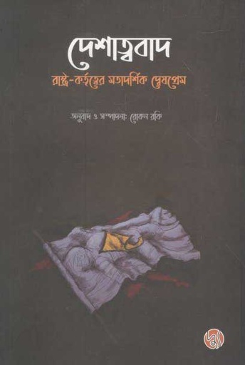 [9789848015520-1] দেশাত্ববাদ : রাষ্ট্র-কর্তৃত্বের মতাদর্শিক দ্বেষপ্রেম