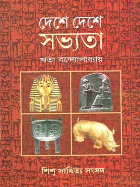 [9788179551288-1] দেশে দেশে সভ্যতা