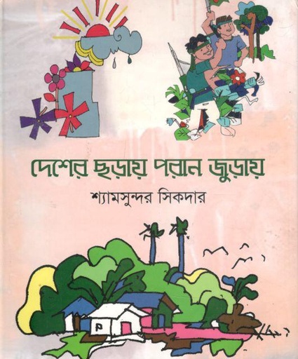 [9789845570664-2] দেশের ছড়ায় পরান জুড়ায়