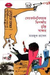 [9789849482420-1] দেহবণ্টনবিষয়ক দ্বিপক্ষীয় চুক্তি স্বাক্ষর