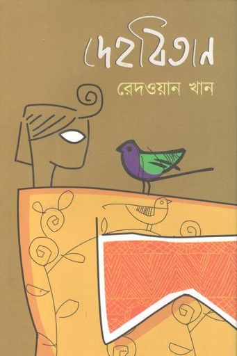 [9789849544210-1] দেহবিতান