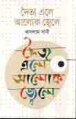 [9789849329955-1] দৈত্য এলে আলোক জ্বেলে