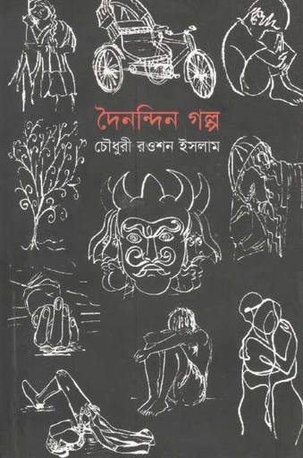 [9789847765624-1] দৈনন্দিন গল্প