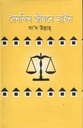দৈনন্দিন জীবনে আইন
