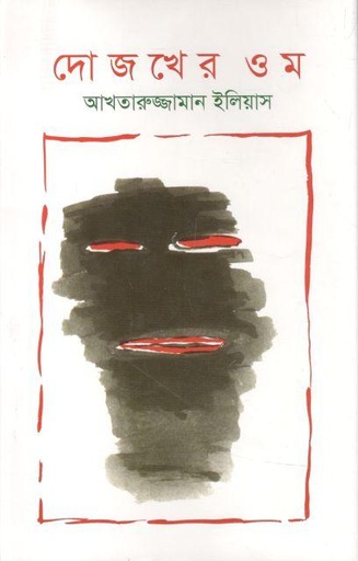 [9844460352-1] দোজখের ওম