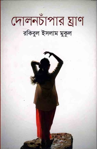 [9789845261890-1] দোলনচাঁপার ঘ্রাণ