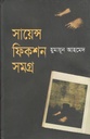 সায়েন্স ফিকশন সমগ্র ( হুমায়ূন আহমেদ)