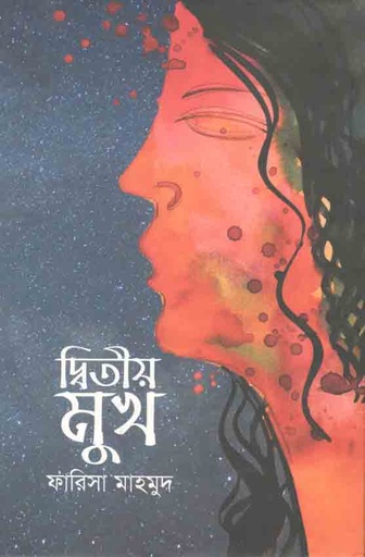 [9789849240617-1] দ্বিতীয় মুখ