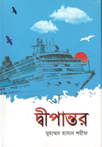 [9789848235638-1] দ্বীপান্তর  (অক্ষরবৃত্ত)