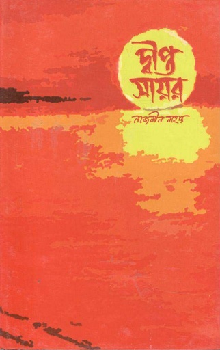 [984-2449] দ্বীপ্ত সায়র