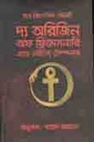দ্য অরিজিন অফ ফ্রিমেসনারি এ্যান্ড নাইটস টেম্পলার
