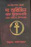 [9789849238157-1] দ্য অরিজিন অফ ফ্রিমেসনারি এ্যান্ড নাইটস টেম্পলার
