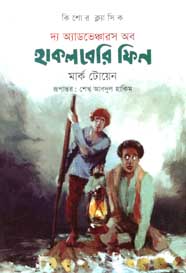 [9789845250542-1] দ্য অ্যাডভেঞ্চার অব হাকলবেরি ফিন (প্রথমা)