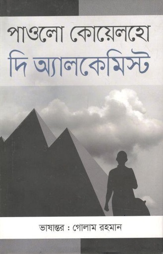 [9789845263016-1] দ্য অ্যালকেমিস্ট (অনিন্দ্য)