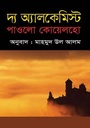 দ্য অ্যালকেমিস্ট (পাওলো কোয়েলহো )  (ইত্যাদি )