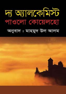 [9789849048210-2] দ্য অ্যালকেমিস্ট (পাওলো কোয়েলহো )  (ইত্যাদি )