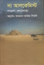 দ্য অ্যালকেমিস্ট (বিদ্যাপ্রকাশ)