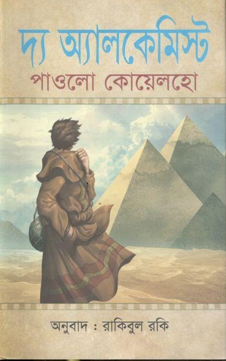 [9789849267706-1] দ্য এ্যালকেমিস্ট ( চর্চা গ্রন্থ )