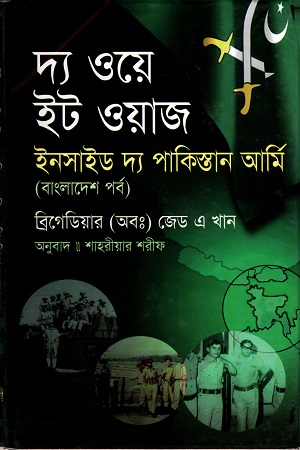 [9847014502738-1] দ্য ওয়ে ইট ওয়াজ ইনসাইড দ্য পাকিস্তান আর্মি (বাংলাদেশ পর্ব)