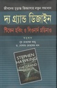 দ্য গ্র্যান্ড ডিজাইন ( স্টিফেন হকিং ,  লিওনার্ড ম্লোডিনো) (সন্দেশ)