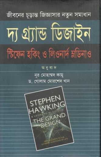[9789848088210-1] দ্য গ্র্যান্ড ডিজাইন ( স্টিফেন হকিং ,  লিওনার্ড ম্লোডিনো) (সন্দেশ)
