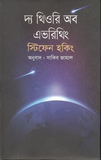 [9789844350014-1] দ্য ‍থিওরি অব এভরিথিং (অন্বেষা)