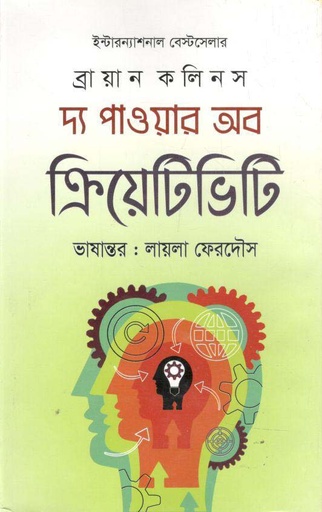 [9789849048282-1] দ্য পাওয়ার অব ক্রিয়েটিভিটি