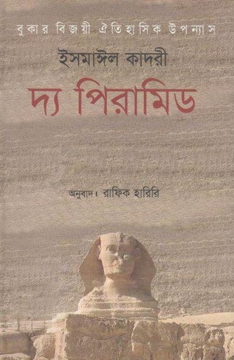 [9847011701202-1] দ্য পিরামিড ( ইসমাঈল কাদরী)
