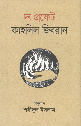 [9789849279761-1] দ্য প্রফেট :  কাহলিল জীবরান (ভাষাপ্রকাশ)