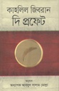 দ্য প্রফেট (অনন্যা)