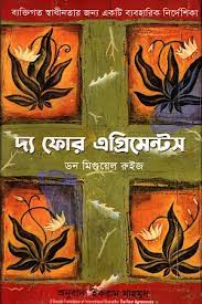 [9789849682929-1] দ্য ফোর এগ্রিমেন্টস : ব্যক্তিগত স্বাধীনতার জন্য একটি ব্যবহারিক নির্দেশিকা (ডন মিগুয়েল রুইজ)