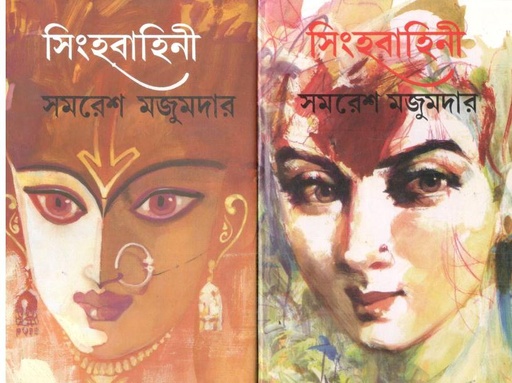 [9788172937584-2] সিংহবাহিনী : ২ খণ্ড একত্রে