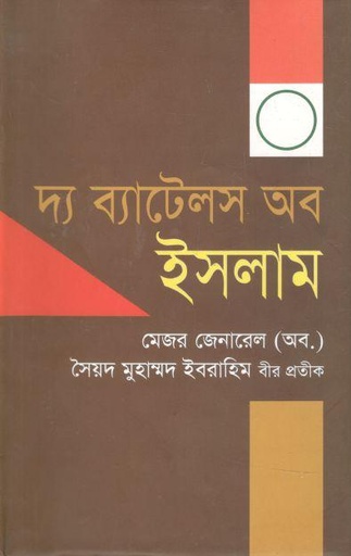 [9789844325975-1] দ্য ব্যাটেলস অব ইসলাম