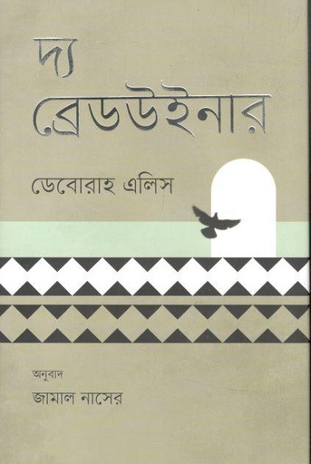 [9789849607120-1] দ্য ব্রেডউইনার