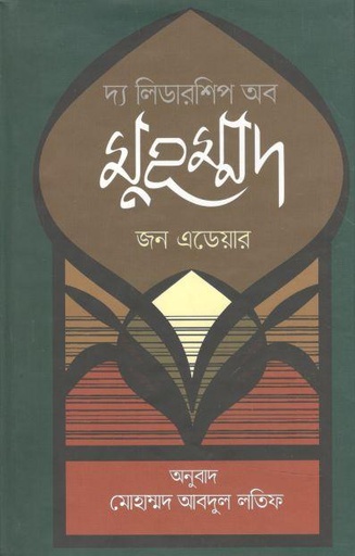 [9789849463863-1] দ্য লিডারশিপ অব মুহম্মদ : জন এডেয়ার