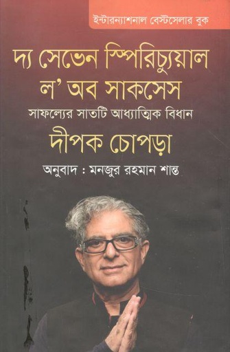 [9789849279518-1] দ্য সেভেন স্পিরিচ্যুয়াল ল অব সাকসেস : সাফল্যের সাতটি আধ্যাত্নিক বিধান