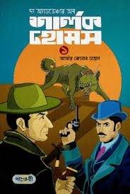 [9789846340648-2] দ্যা অ্যাডভেঞ্জার অব শার্লক হোমস ১ (আর্থার কোনান ডয়েল) (পাঞ্চেরী)