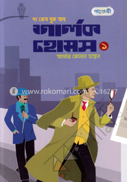 [9789846340945-1] দ্যা কেস বুক অব শার্লক হোমস ১ (আর্থার কোনান ডয়েল) (পাঞ্চেরী)