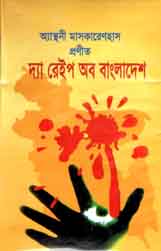 [9848548069-1] দ্যা রেইপ অব বাংলাদেশ (অ্যান্থনি মাসকারেনহাস)
