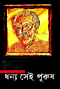 ধন্য সেই পুরুষ