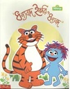 ধন্যবাদ ইকরি, ধন্যবাদ