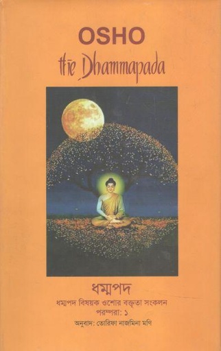 [9789849311904-1] ধম্মপদ :  পরম্পরা-১ (ওশো)