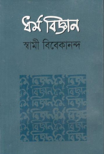 [9789848846308-1] ধর্ম বিজ্ঞান