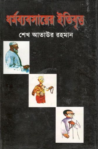 [9840109630-1] ধর্মব্যবসায়ের ইতিবৃত্ত