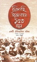 সিপাহি বিদ্রোহের ১৫০ বছর : একটি ঐতিহাসিক দলিল