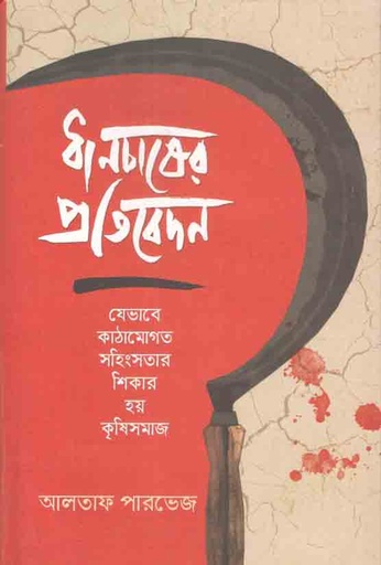 [9789847766539-1] ধানচাষের প্রতিবেদন