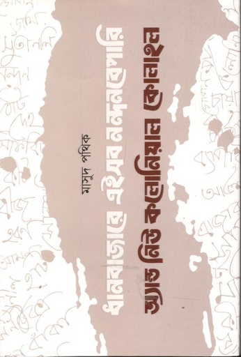 [9789849648918-1] ধানবাজারে এইসব নন্দন বেপারি অ্যান্ড নিউ কলোনিয়াল কোলাহল