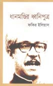 [9789848068823-1] ধানমন্ডির ধ্বনিপুত্র