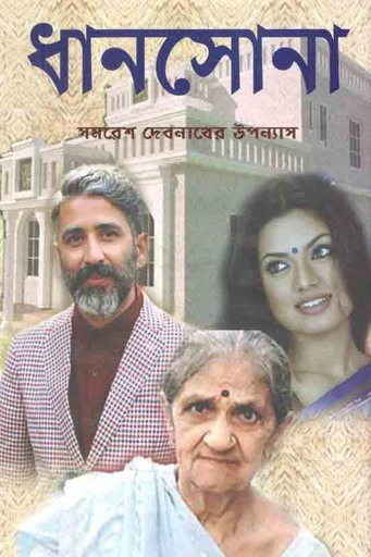 [9843200683-10] ধানসোনা