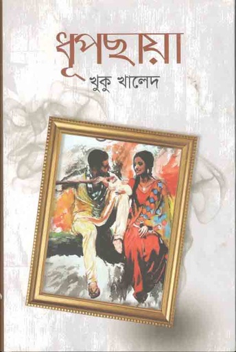 [9789848036747-1] ধূপছায়া